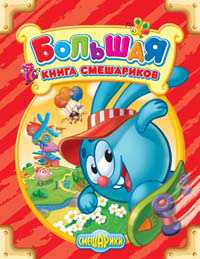 Большая книга Смешариков, , 2011