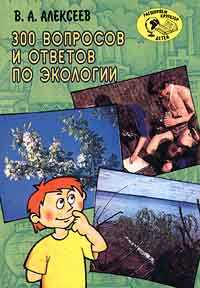 300 вопросов и ответов по экологии, Алексеев Владимир, 1998