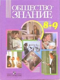Обществознание: Учебник для 8-9 классов общеобразовательных учреждений, Никитин Анатолий, 2009