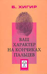 Ваш характер на кончиках пальцев, Хигир Борис, 2007