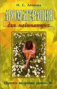 Ароматерапия для начинающих, Леонова Наталия, 2010