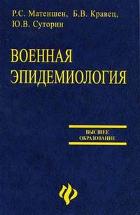 Военная эпидемиология. Гриф УМО по медицинскому образованию, Матеишен Р.С., 2006