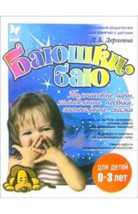 Баюшки-баю. Пальчиковые игры, колыбельные песенки, засыпальные сказки, Дерягина, 2010