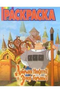 Волшебная раскраска №13-06 (Добрыня Никитич), , 2009