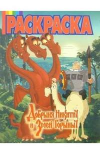 Волшебная раскраска №14-06 (Добрыня Никитич), , 2008