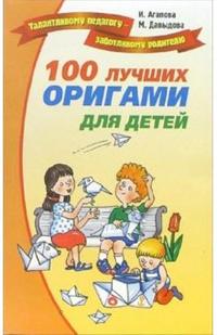 100 лучших оригами для детей, Агапова Ирина, 2010