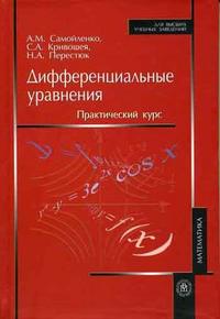 Дифференциальные уравнения. Практический курс. Гриф МО РФ, Самойленко А.М., 2006