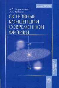 Основные концепции современной физики. Гриф УМО МО РФ, Баранников А.А., 2006