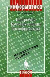 Построение тестовых заданий по информатике, Самылкина Н.Н., 2006