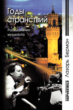 Годы странствий. Размышления пианиста, Берман Л.Н., 2006