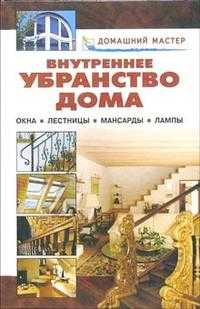 Внутреннее убранство дома. Окна. Лестницы. Мансарды. Лампы. Справочник, Рыженко В.И., 2005