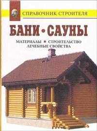 Бани. Инфракрасные кабины. Сауны. Материалы. Строительство. Лечебные свойства: Справочник, Рыженко Валентина, 2007