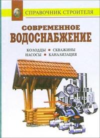 Современное водоснабжение. Справочник, Рыженко В.И., 2005