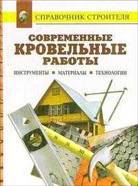 Современные кровельные работы. Справочник, Рыженко В.И., 2005