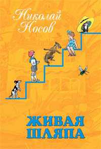 Живая шляпа, Носов Николай Николаевич, 2011