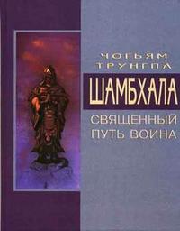 Шамбхала: Священный путь воина, Трунгпа Чогьям, 2006