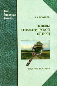 Основы геометрической оптики. Гриф УМО МО РФ, Можаров Г.А., 2006
