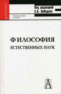 Философия естественных наук. Гриф УМО по классическому университетскому образованию, Лебедев С.А., 2006