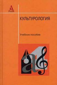 Культурология. Гриф МО РФ, Драч Г.В., 2009
