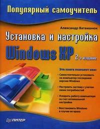 Установка и настройка Windows XP, Ватаманюк Александр Иванович, 2006