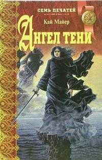 Ангел тени, Майер Кай, 2006