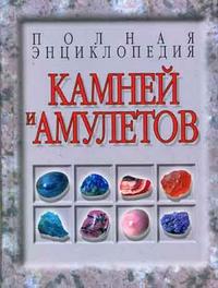 Полная энциклопедия камней и амулетов, Белов Н.В., 2010