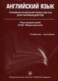 Английский язык. Грамматический практикум для фармацевтов. Гриф УМО по медицинскому образованию, Марковина И.Ю., 2006