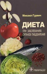 Диета при заболеваниях органов пищеварения, Гурвич М.М., 2006