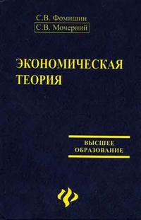 Экономическая теория, Фомишин С.В., 2006