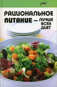 Рациональное питание - лучше всех диет, Лукьянов Н., 2006