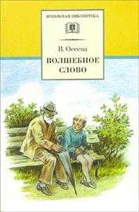 Волшебное слово, Осеева Валентина Александровна, 2012