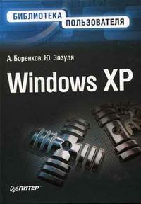 Windows XP. Библиотека пользователя, Боренков А.Ю., 2006