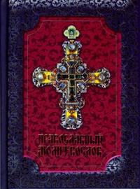 Православный молитвослов, , 2009