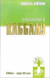 Введение в Каббалу, Лайтман Михаэль, 2008