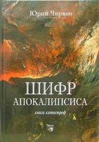 Шифр апокалипсиса. Книга катастроф, Чирков Юрий, 2006