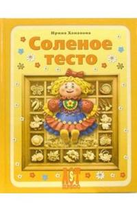 Соленое тесто, Хананова Ирина, 2011