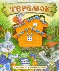 Теремок / Сказки с сюрпризом, , 2009