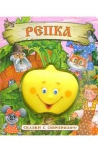 Репка / Сказки с сюрпризом, , 2010