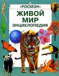 Живой мир. Энциклопедия, Колвин Л., 2008