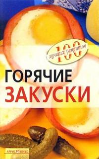 Горячие закуски, Тихомирова Вера, 2012