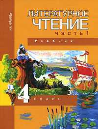 Литературное чтение. Учебник. 4 класс. В 2-х частях. Часть 1 (1-ое полугодие), Чуракова Наталия Александровна, 2011