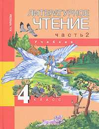 Литературное чтение. Учебник. 4 класс. В 2-х частях. Часть 2 (2-ое полугодие), Чуракова Наталия Александровна, 2011