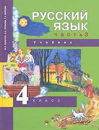 Русский язык. Учебник. 4 класс. В 3-х частях. Часть 3 (2-ое полугодие), Каленчук Мария Леонидовна, 2010
