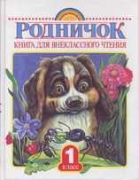 Родничок. Книга для внеклассного чтения. 1 класс, Акиншин, 2010