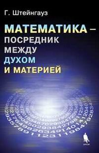 Математика - посредник между духом и материей, Штейнгауз, 2005
