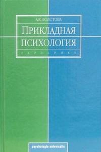 Прикладная психология: Учебник для ВУЗов, Болотова Алла, 2006