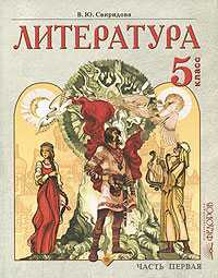 Литература. Учебник. 5 класс. В 2-х частях. Часть 1, Свиридова Виктория Юрьевна, 2010