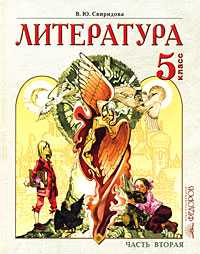 Литература. Учебник. 5 класс. В 2-х частях. Часть 2, Свиридова Виктория Юрьевна, 2010