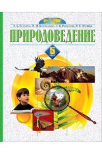 Природоведение. 5 класс, Бахчиева О.А., 2008