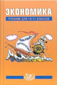 Экономика: Учебник. 10-11 класс, Грязнова А.Г., 2010
